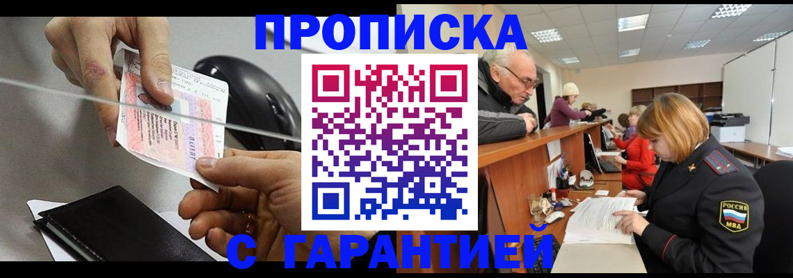 прописка 2025 в Змеиногорске