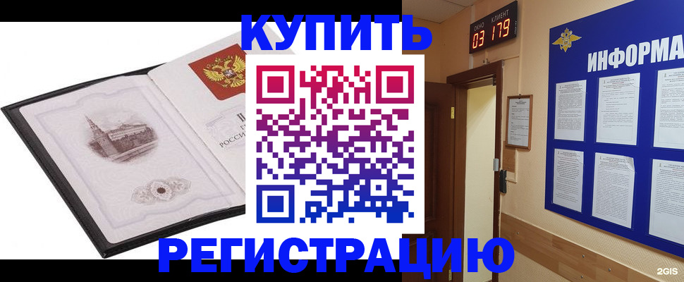 купить прописку в Змеиногорске